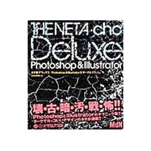 ネタ帳デラックス Photoshop ＆ Illustratorダーク＆クラッシュ／エムディエヌコーポレーション