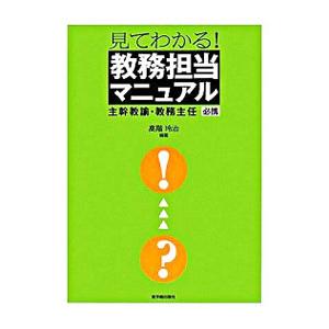 見てわかる！教務担当マニュアル／高階玲治