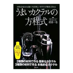 うまいカクテルの方程式／渡辺一也