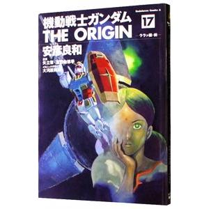 機動戦士ガンダム ＴＨＥ ＯＲＩＧＩＮ 17／安彦良和｜ネットオフ ヤフー店