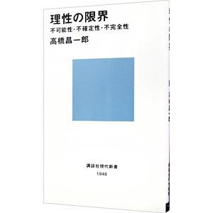 理性の限界−不可能性・不確定性・不完全性−／高橋昌一郎