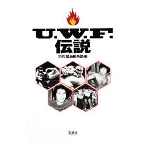 Ｕ．Ｗ．Ｆ．伝説／別冊宝島編集部【編】