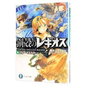 鋼殻のレギオス(9) −ブルー・マズルカ−／雨木シュウスケ
