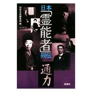 日本「霊能者」列伝／別冊宝島編集部