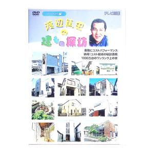 DVD／渡辺篤史の建もの探訪 ローコスト編