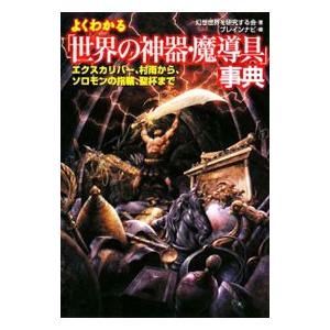 よくわかる「世界の神器・魔導具」事典／幻想世界を研究する会