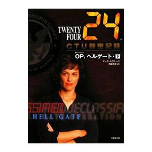 24 CTU機密記録 オペレーション・ヘルゲート 下／マーク・セラシーニ