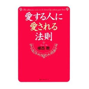 愛する人に愛される法則／植西聰