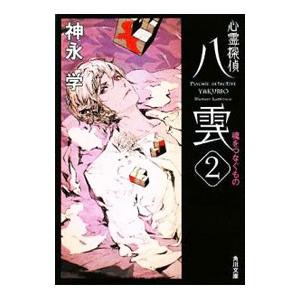 心霊探偵八雲(2)−魂をつなぐもの−（心霊探偵八雲シリーズ2 文庫版）／神永学