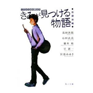 きみが見つける物語  十代のための新名作−放課後編−／浅田次郎／石田衣良／橋本紡 他