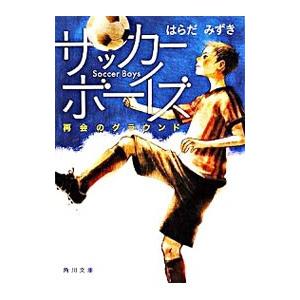 サッカーボーイズ−再会のグラウンド−／はらだみずき : 0010673663  