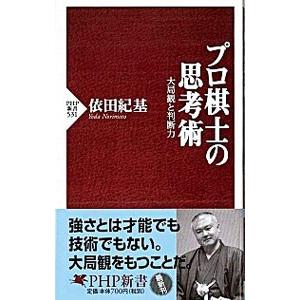プロ棋士の思考術／依田紀基