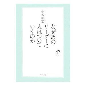 なぜあのリーダーに人はついていくのか （なぜあの人はシリーズ２）／中谷彰宏