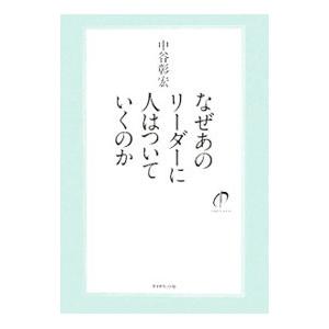 なぜあのリーダーに人はついていくのか （なぜあの人はシリーズ２）／中谷彰宏｜netoff