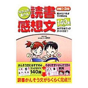 スラスラ書ける読書感想文 小学校1・2年生／上条晴夫