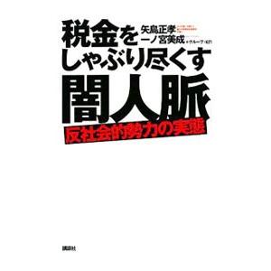 税金をしゃぶり尽くす「闇人脈」／矢島正孝