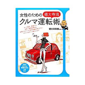 女性のための徳大寺流クルマ運転術／徳大寺有恒