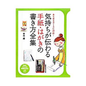 気持ちが伝わる手紙・はがきの書き方全集／中川越