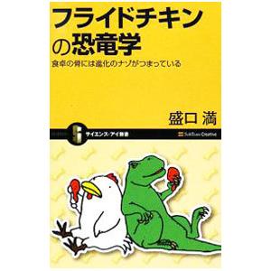 フライドチキンの恐竜学／盛口満