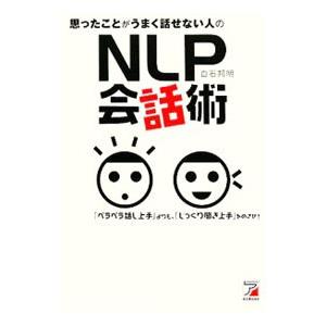 思ったことがうまく話せない人のNLP会話術／白石邦明