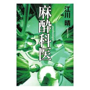 麻酔科医／江川晴