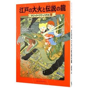 江戸の大火と伝説の龍 （マジック・ツリーハウスシリーズ２３）／メアリー・ポープ・オズボーン