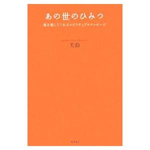 あの世のひみつ／美鈴