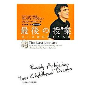 最後の授業−ぼくの命があるうちに−／PauschRandy