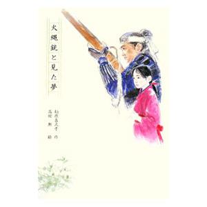 火縄銃と見た夢／松原喜久子