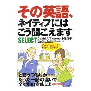 その英語、ネイティブにはこう聞こえますＳＥＬＥＣＴ／ＴｈａｙｎｅＤａｖｉｄ