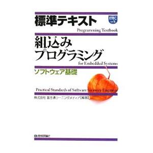 標準テキスト組込みプログラミング ソフトウェア基礎／富士通ラーニングメディア