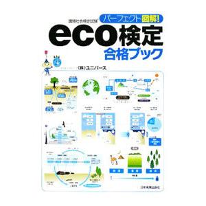 パーフェクト図解！ｅｃｏ検定合格ブック／ユニバース｜ネットオフ ヤフー店