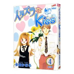 イタズラなＫｉｓｓ 4／多田かおる