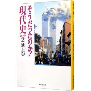そうだったのか！現代史 2／池上彰