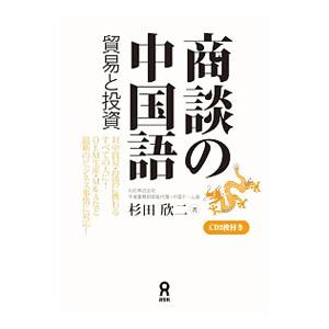 商談の中国語−貿易と投資−／杉田欣二