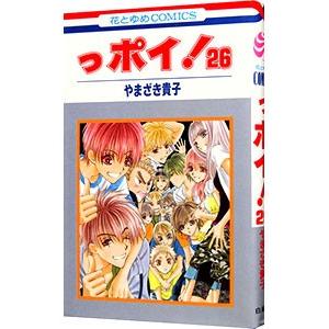 っポイ！ 26／やまざき貴子
