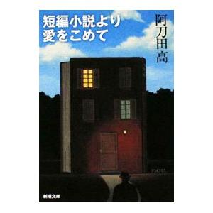 阿刀田高 短編 おすすめ