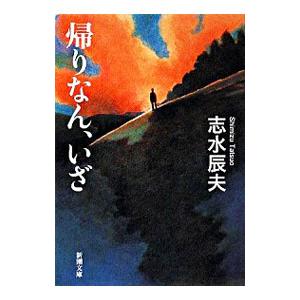 帰りなん、いざ／志水辰夫