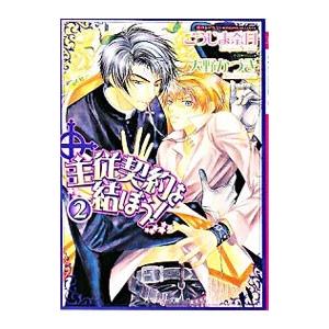 主従契約を結ぼう！ 2／天野かづき