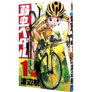 送料無料 弱虫ペダル 1-93巻(最新刊まで) 自転車 中古コミック 漫画
