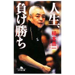 人生、負け勝ち／柳本晶一／松瀬学