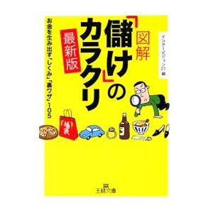 図解「儲け」のカラクリ−お金を生み出す「しくみ」「裏ワザ」105− 【最新版】／インタービジョン21...