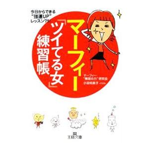 マーフィー「ツイてる女」練習帳−今日からできる“強運ＵＰ”レッスン７５！−／マーフィー“無限の力”研究会