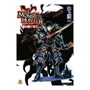 モンスターハンター−魂を継ぐ者− 5／氷上慧一