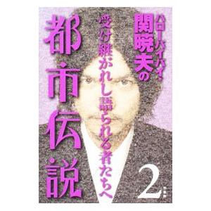 ハローバイバイ・関暁夫の都市伝説−信じるか信じないかはあなた次第− 2／関暁夫