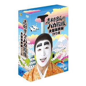 訳あり】志村けんのバカ殿様 大盤振舞編 如月の巻 ※ジャケットに難あり