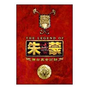 DVD／ＴＨＥ ＬＥＧＥＮＤ ＯＦ 朱蒙 舞台裏全記録 第一章