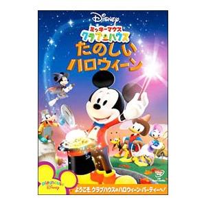 DVD/ミッキーマウス クラブハウス/たのしいハ...の商品画像