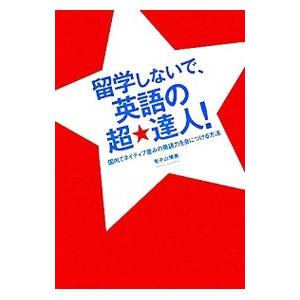 留学しないで、英語の超達人！／有子山博美