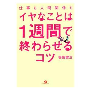 仕事も人間関係もイヤなことは1週間で終わらせるコツ／笹気健治